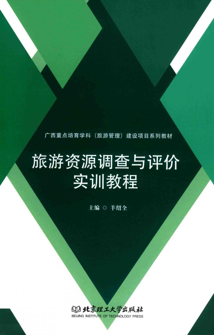 旅游资源调查与评价实训教程 封面