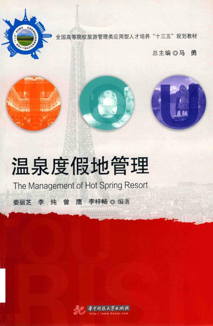 温泉度假地管理 封面