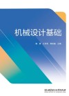 机械设计基础 封面