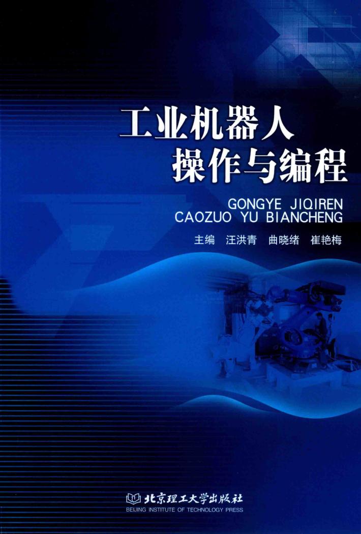 工业机器人操作与编程 封面