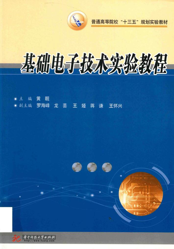 基础电子技术实验教程 封面