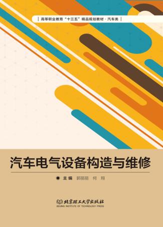 汽车电气设备构造与维修