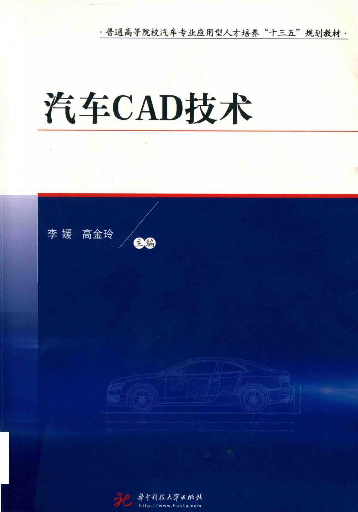 普通高等院校汽车专业应用型人才培养“十三五”规划教材  汽车CAD技术 封面