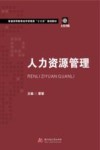 普通高等教育经济管理类“十三五”规划教材  人力资源管理 封面