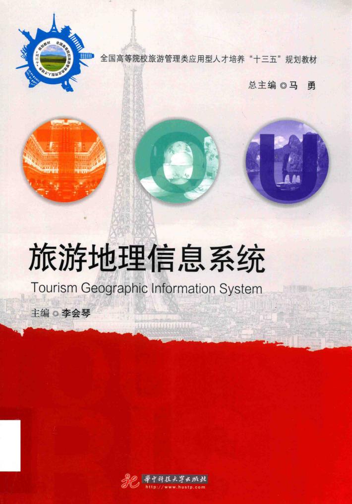 旅游地理信息系统 封面