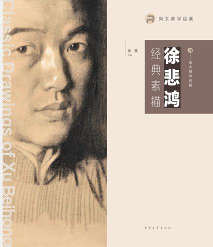 徐悲鸿经典素描 封面
