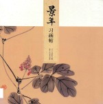 景年习画帖 封面