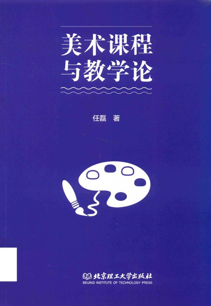 美术课程与教学论 封面