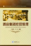 酒店集团经营管理 封面