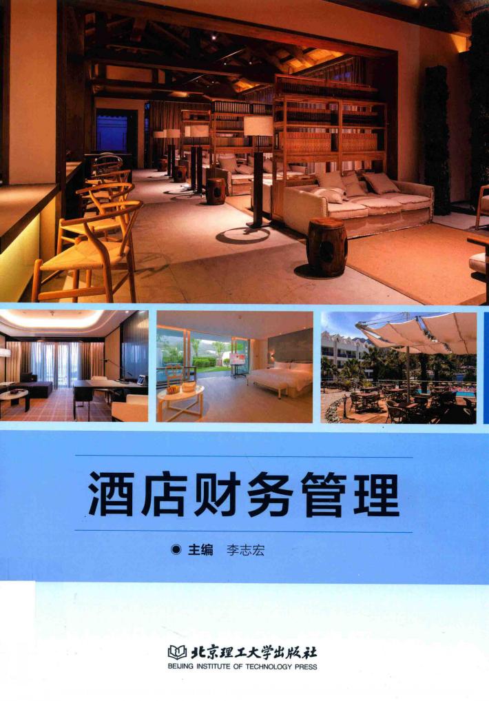 酒店财务管理 封面