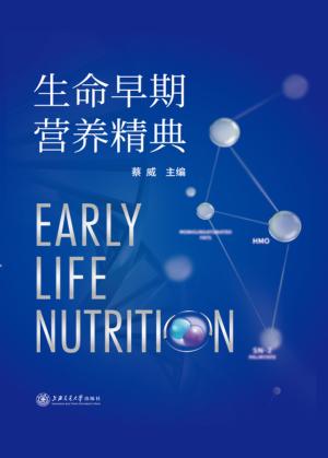 生命早期营养精典 封面
