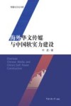 海外华文传媒与中国软实力建设 封面