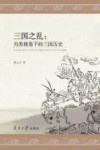 三国之乱 另类视角下的三国历史 封面