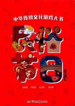 中华传统文化游戏大书  民俗节日 封面