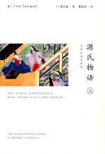 源氏物语  上  全译彩插珍藏版 封面