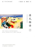 源氏物语  下  全译彩插珍藏版 封面