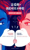 亲爱的,我们可以不吵架  亲密关系沟通圣经