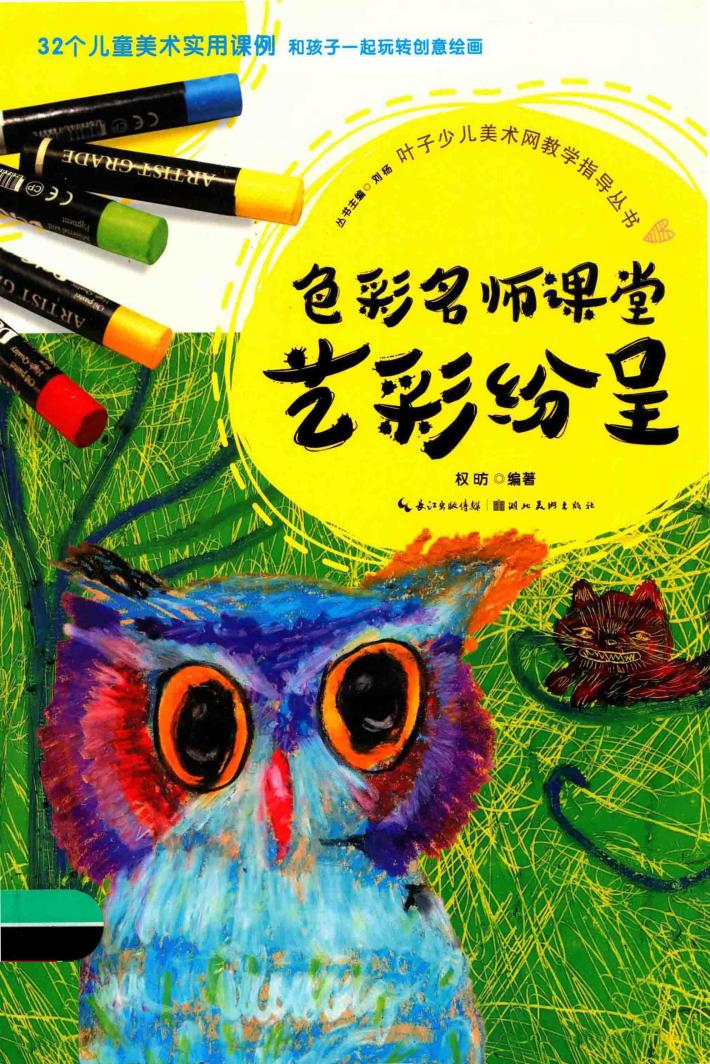 色彩名师课堂  艺彩纷呈 封面