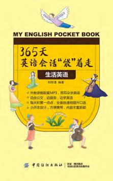 365天英语会话“袋”着走 生活英语 封面