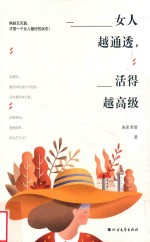 女人越通透，活得越高级 封面