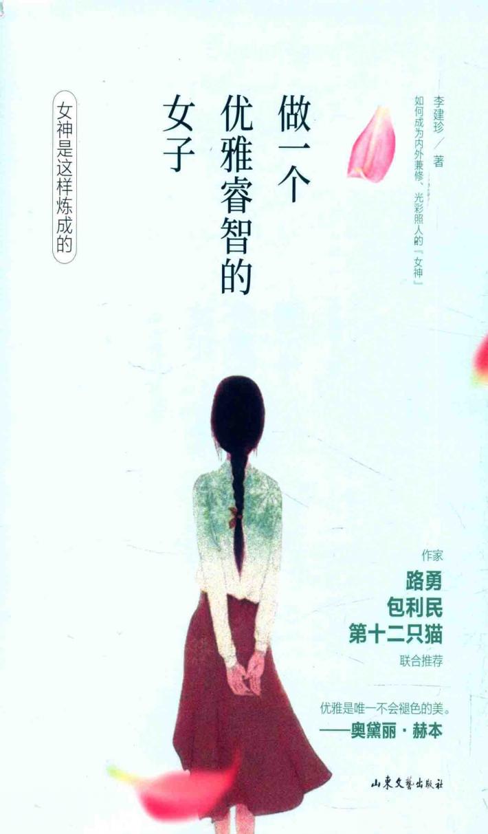 做一个优雅睿智的女子 封面