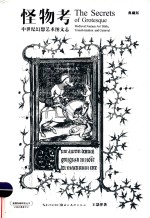 怪物考 中世纪幻想艺术图文志 典藏版 封面