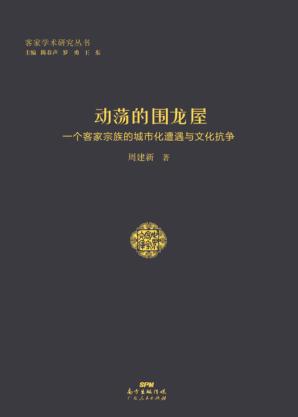 动荡的围龙屋  一个客家宗族的城市化遭遇与文化抗争 封面