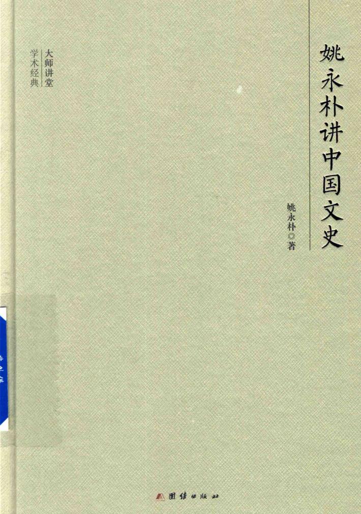 大师讲堂学术经典  姚永朴讲中国文史 封面