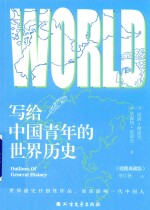 写给中国青年的世界历史  插图典藏版 封面