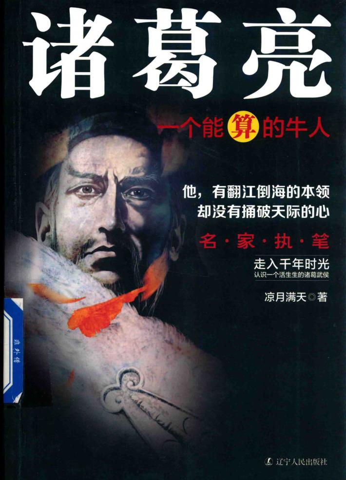 诸葛亮  一个能算的牛人 封面