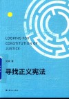寻找正义宪法 封面