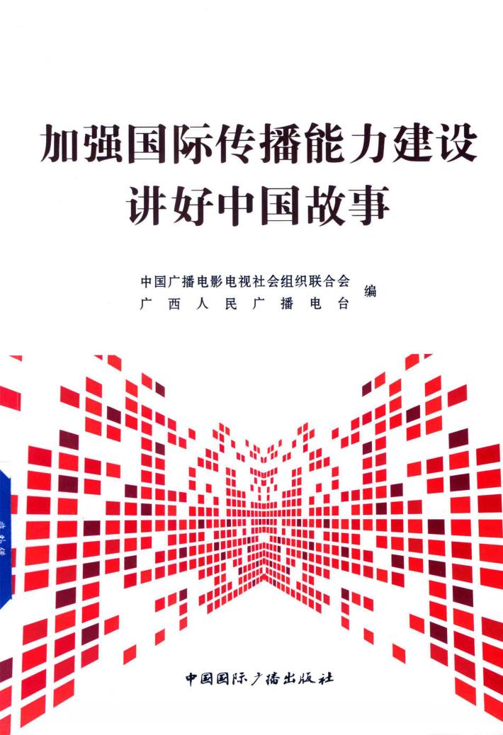加强国际传播能力建设 讲好中国故事 封面