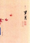 岁月细语 封面