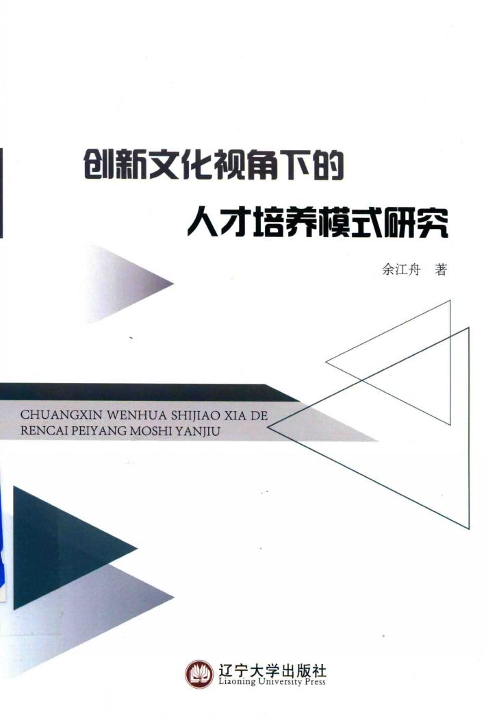 创新文化视角下的人才培养模式研究 封面