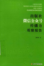出版社微信公众号传播力观察报告 封面