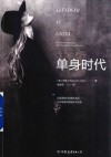 单身时代 封面
