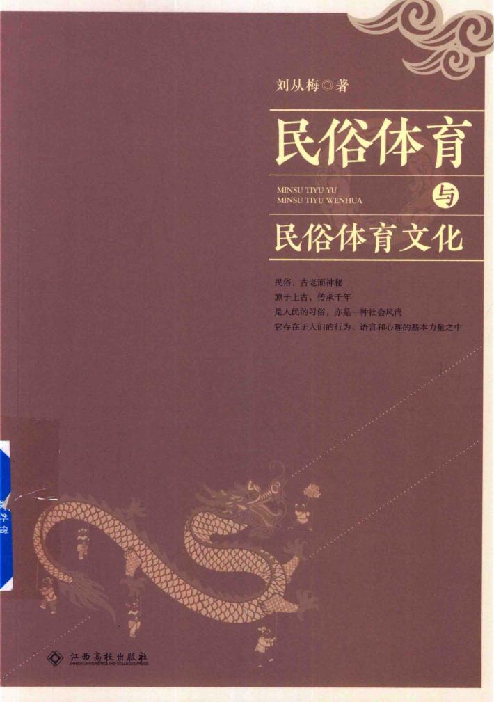 民俗体育与民俗体育文化 封面