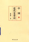 中国近代史常识 封面
