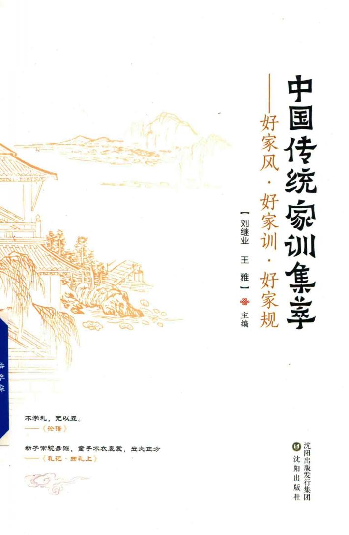 中国传统家训集萃 好家风 好家训 好家规 封面