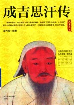 成吉思汗传 封面