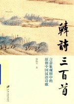 韩诗三百首  言意象观照中的原创中国汉语诗歌 封面
