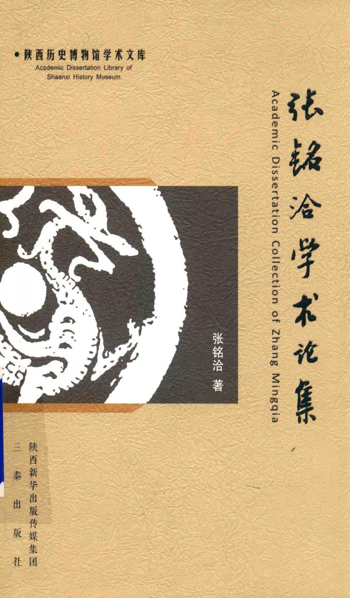 张铭洽学术论集 封面