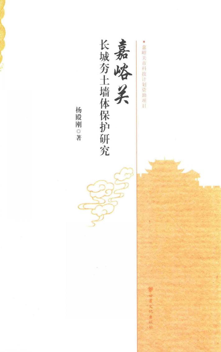 嘉峪关长城夯土墙体保护研究 封面