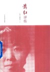 萧红评传 封面