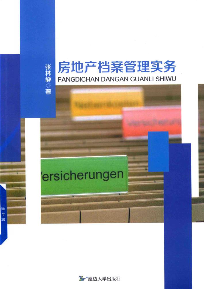 房地产档案管理实务 封面