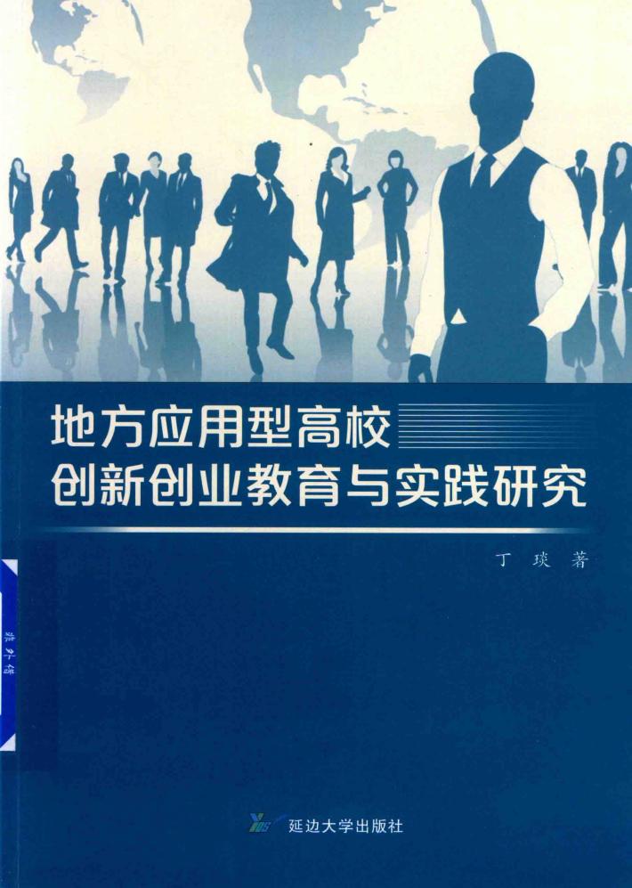 地方应用型高校创新创业教育与实践研究 封面