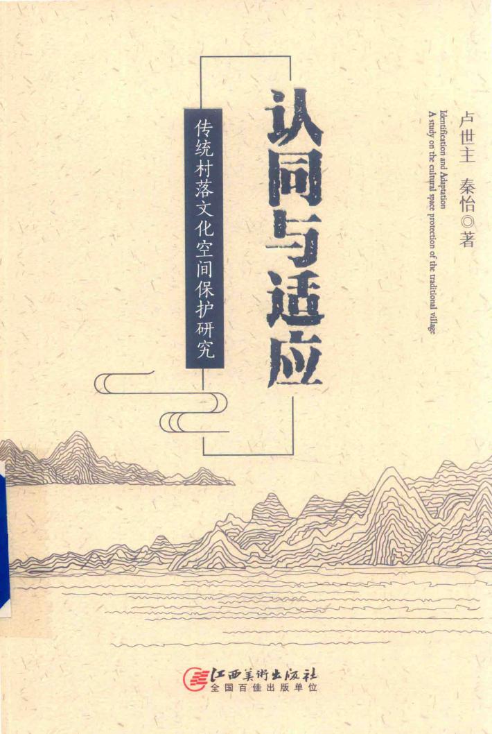 认同与适应  传统村落文化空间保护研究 封面