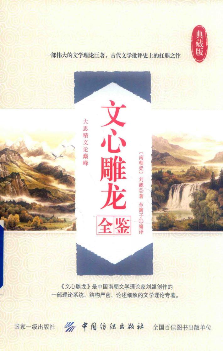 文心雕龙全鉴 封面