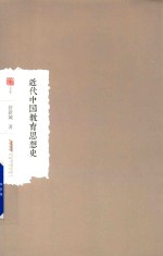 近代中国教育思想史 封面