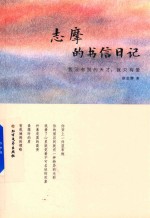 志摩的书信日记  我没有别的天才，就只有爱 封面